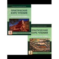 Практический курс чтения. Китайский язык. Учебное пособие. В 2-х частях