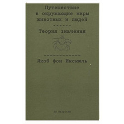 Путешествие в окружающие миры животных и людей. Теория значения