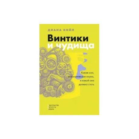 Винтики и чудовища. Какая она, эконмическая наука, и чем она должна стать