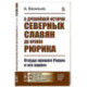 О древнейшей истории северных славян до времен Рюрика: Откуда пришел Рюрик и его варяги