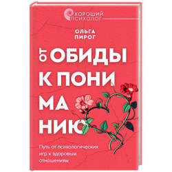 От обиды к пониманию. Путь от психологических игр к здоровым отношениям