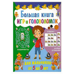 Большая книга игр и головоломок. Для мальчиков от 5 до 9 лет