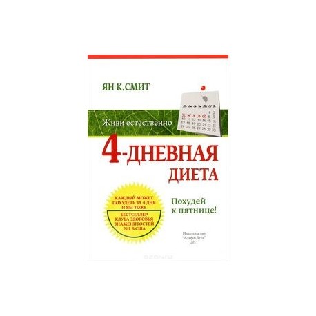 4 - дневная диета