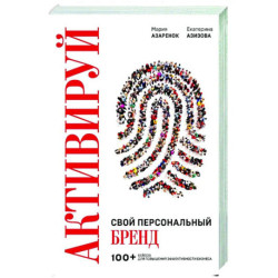 Активируй свой персональный бренд. 100+ кейсов для повышения эффективности бизнеса