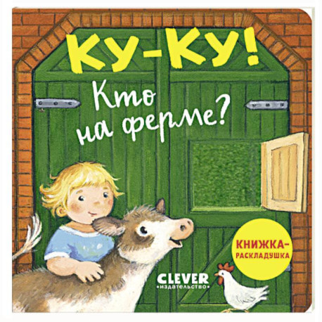 Ку-ку! Кто на ферме?