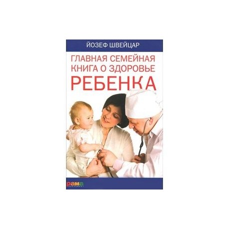 Главная семейная книга о здоровье ребенка