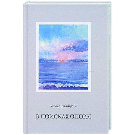 В поисках опоры