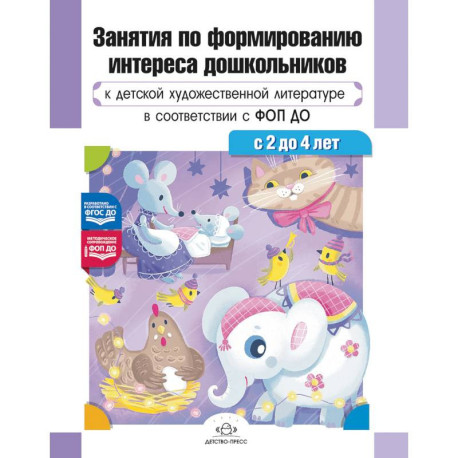 Занятия по формированию интереса дошкольников к детской художественной литературе в соответствии с ФОП ДО (с 2 до 4
