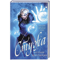 Стужа