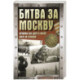 Битва за Москву. Хроника 203 дней и ночей боев за столицу