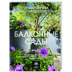 Балконные сады. Личный терапевтический сад в каменных джунглях - балконы, террасы, веранды и крыши