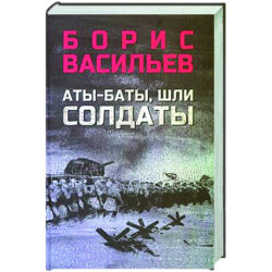 Аты-баты, шли солдаты