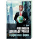 Революция Дональда Трампа. Порядок Великих Держав