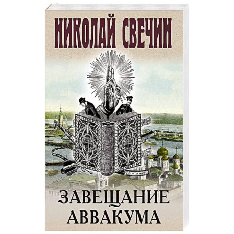 Завещание Аввакума