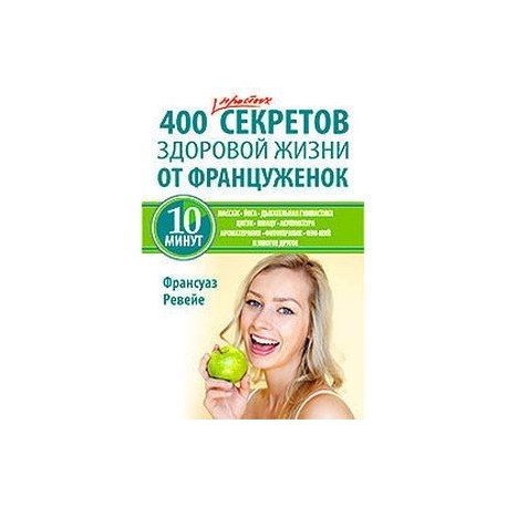 400 простых секретов здоровой жизни от француженок