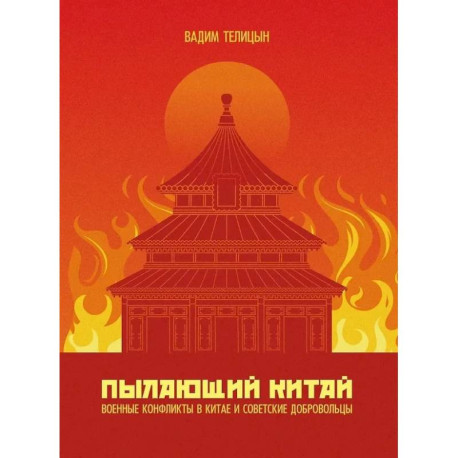 Пылающий Китай