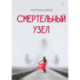 Смертельный узел