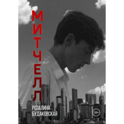 Митчелл
