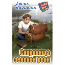 Сокровища зеленой реки