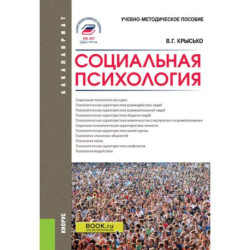 Социальная психология: Учебно-методическое пособие
