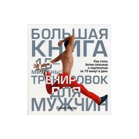 Большая книга 15-минутных тренировок для мужчин