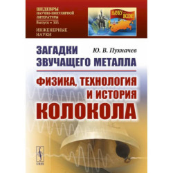 Загадки звучащего металла: Физика, технология и история колокола