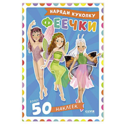 Феечки. Наряди куколку (+ 50 наклеек)