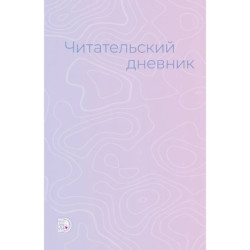 Читательский дневник