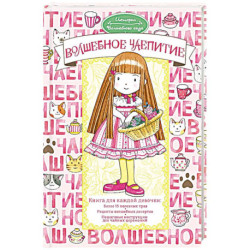 Волшебное чаепитие