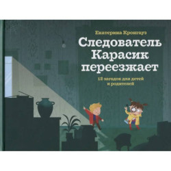 Следователь Карасик переезжает. 12 загадок для детей и родителей