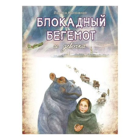 Блокадный бегемот и девочка