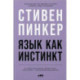 Язык как инстинкт