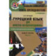 Книга преподавателя к учебнику 'Турецкий язык для юристов-международников': Учебно-методическое пособие. В 2 частях.