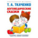 Логопедические сказки. Учебно-практическое пособие