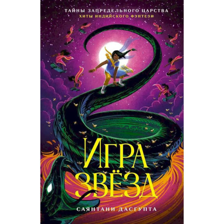 Игра звезд