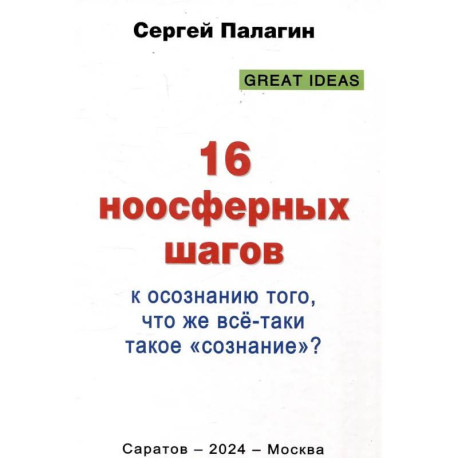 16 ноосферных шагов к осознанию того, что же все-таки такое 'сознание'. Первый ноосферный учебник по когнитологии