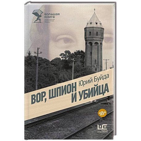Вор, шпион и убийца