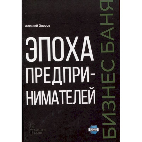 Эпоха предпринимателей
