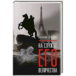 На службе Его Величества