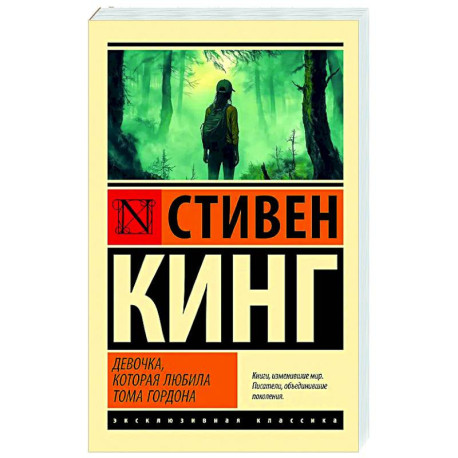 Девочка, которая любила Тома Гордона