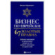 Бизнес по-еврейски: 67 золотых правил