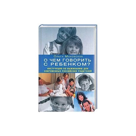 О чем говорить с ребенком? Инструкция по выживанию для современных российских родителей