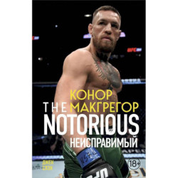 Конор Макгрегор. The Notorious