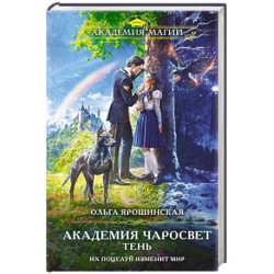 Академия Чаросвет. Тень (Академия чаросвет 1)