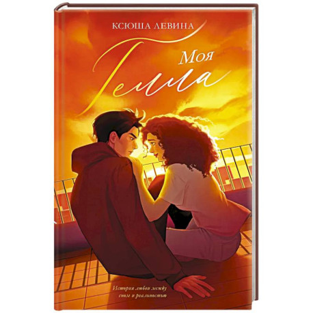 Моя Гелла