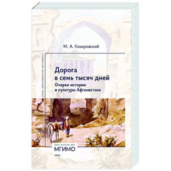 Дорога в семь тысяч дней. Очерки истории и культуры Афганистана