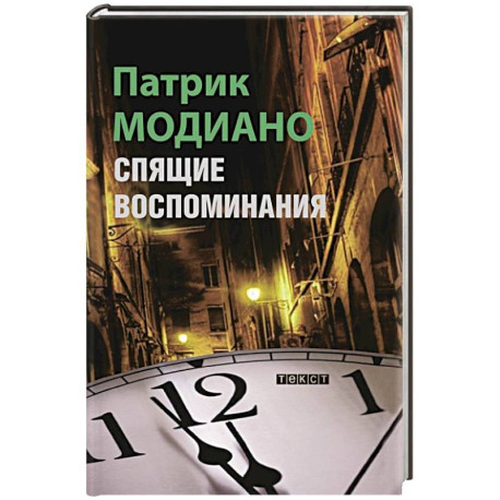 Спящие воспоминания