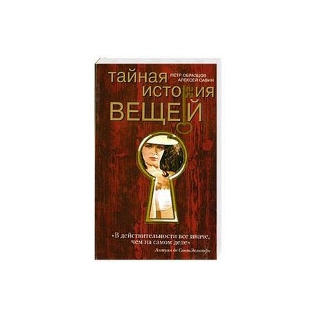 Тайная и стория вещей