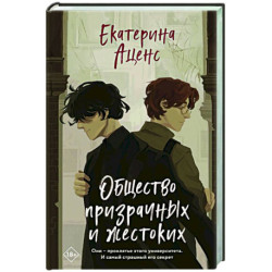 Общество призрачных и жестоких