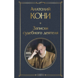 Записки судебного деятеля